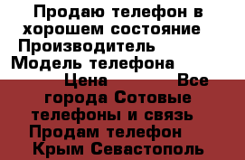 Продаю телефон в хорошем состояние › Производитель ­ Nokia › Модель телефона ­ Lumia 720 › Цена ­ 3 000 - Все города Сотовые телефоны и связь » Продам телефон   . Крым,Севастополь